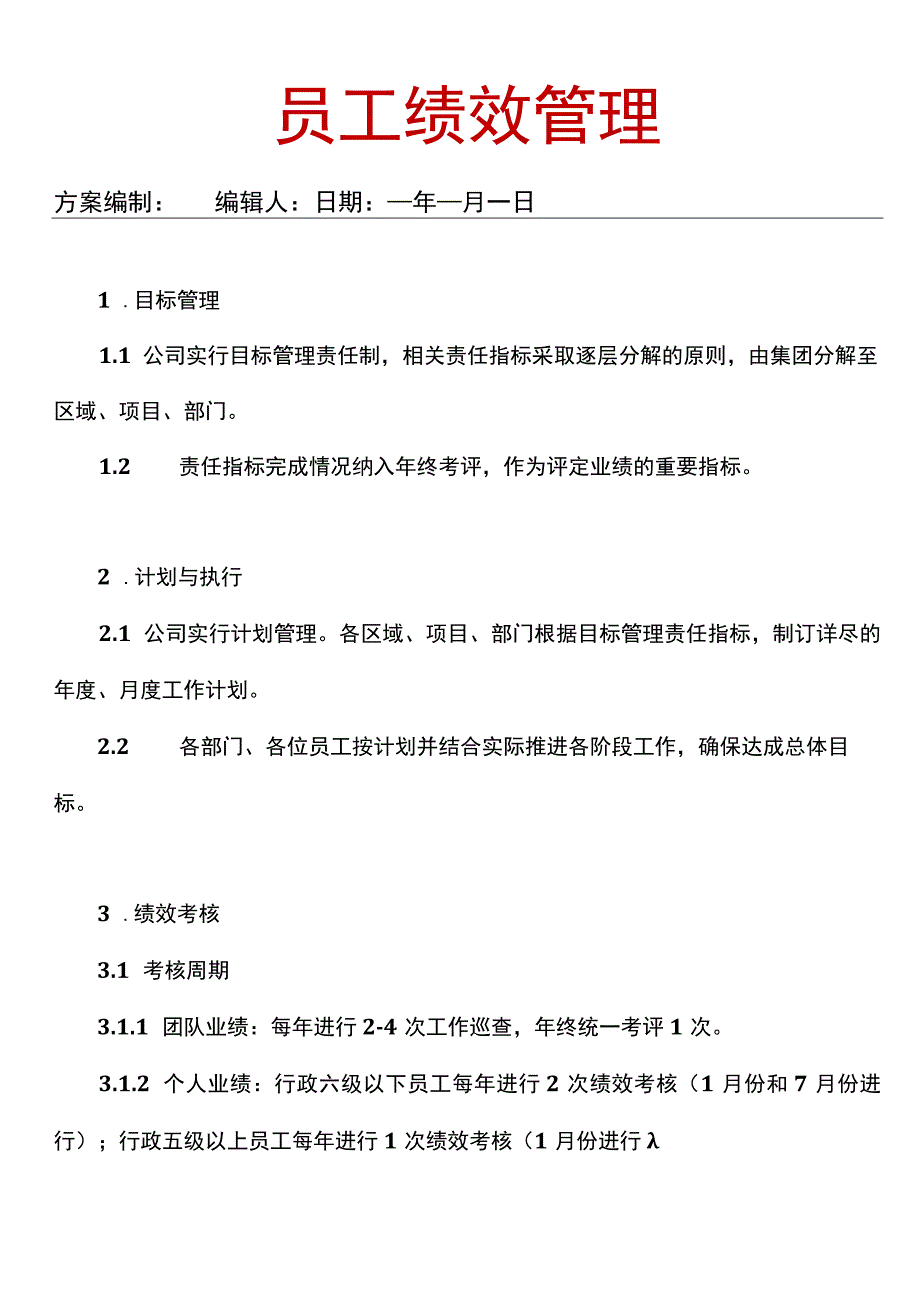 员工绩效管理（专业完整模板）.docx_第1页