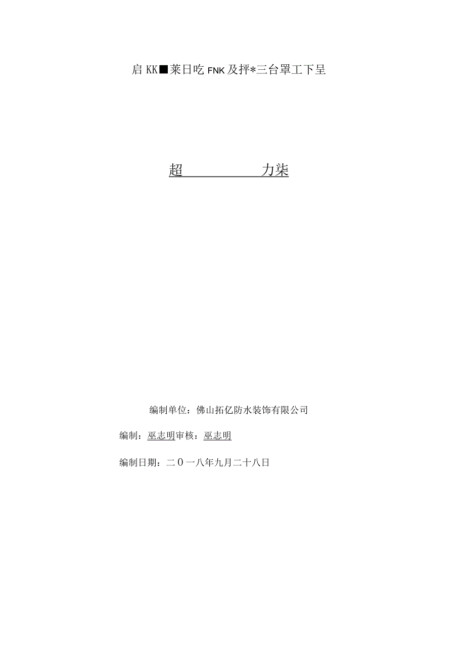 启沃天面整体防水及坪漆治理工程施工方案.docx_第1页