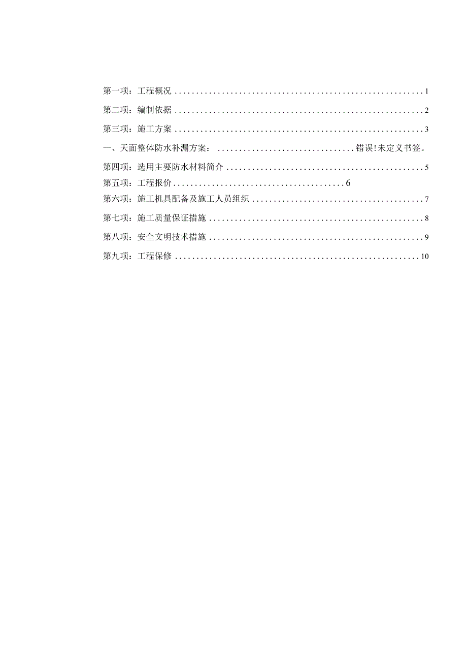 启沃天面整体防水及坪漆治理工程施工方案.docx_第2页