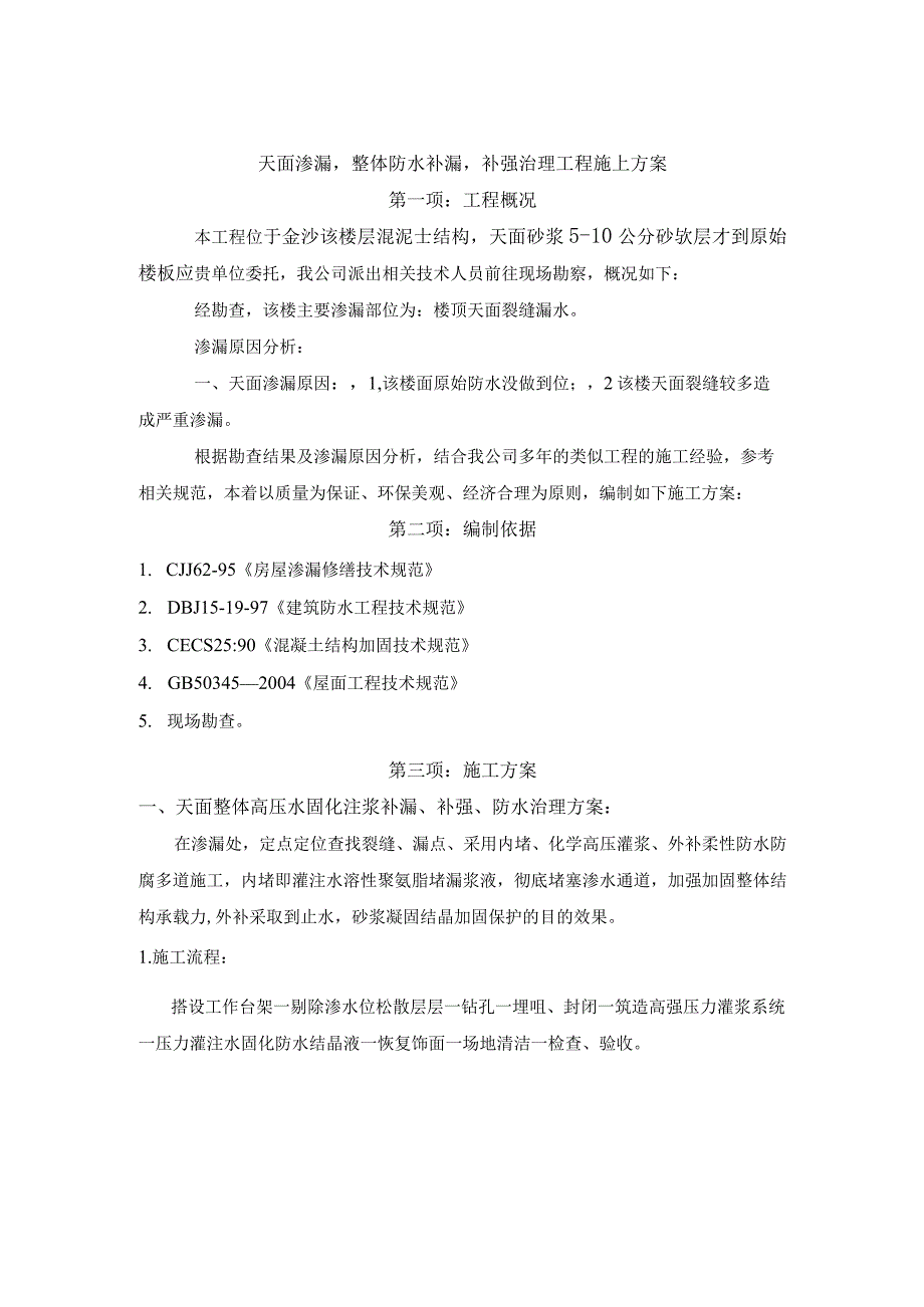 启沃天面整体防水及坪漆治理工程施工方案.docx_第3页