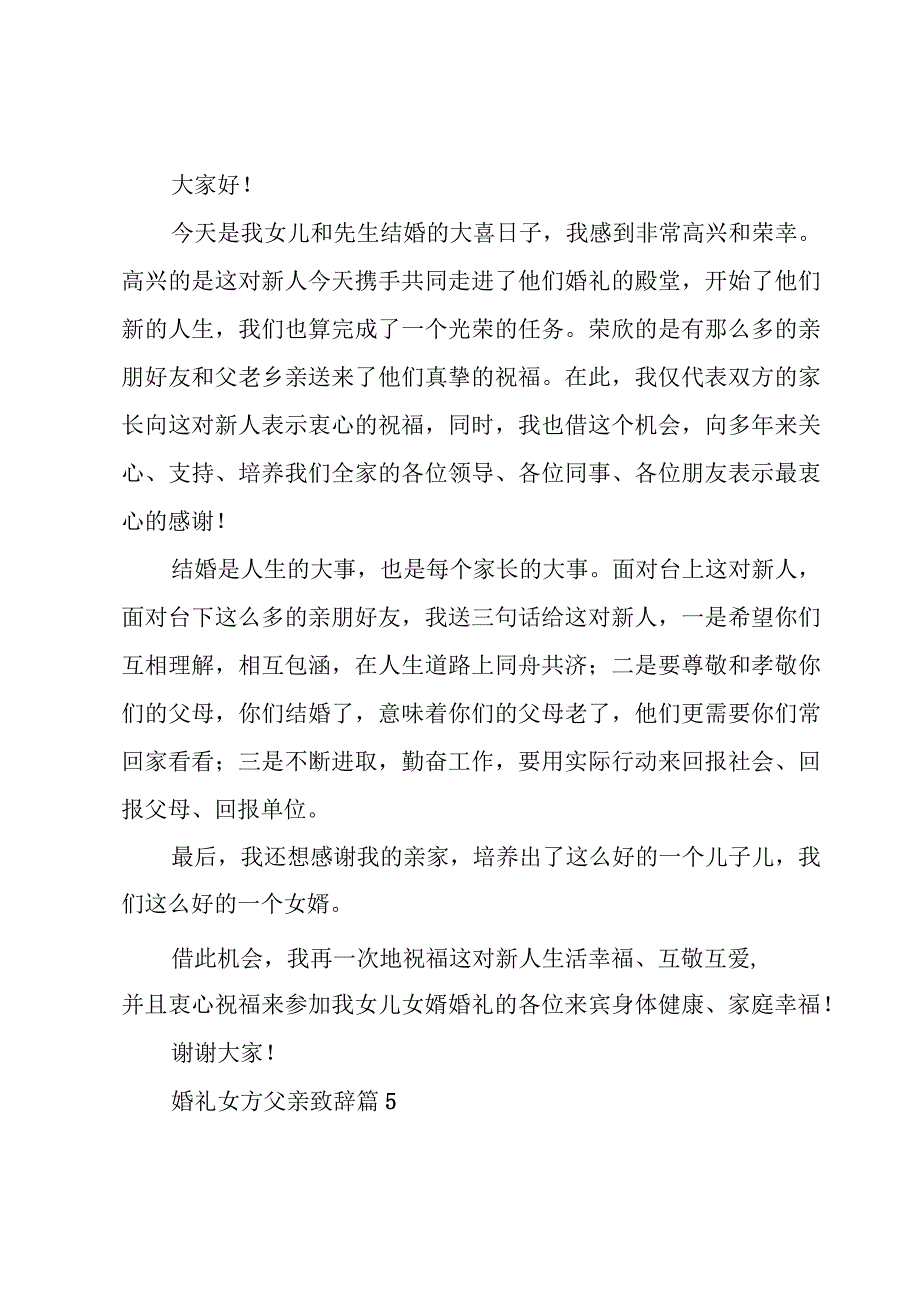 婚礼女方父亲致辞十篇.docx_第3页