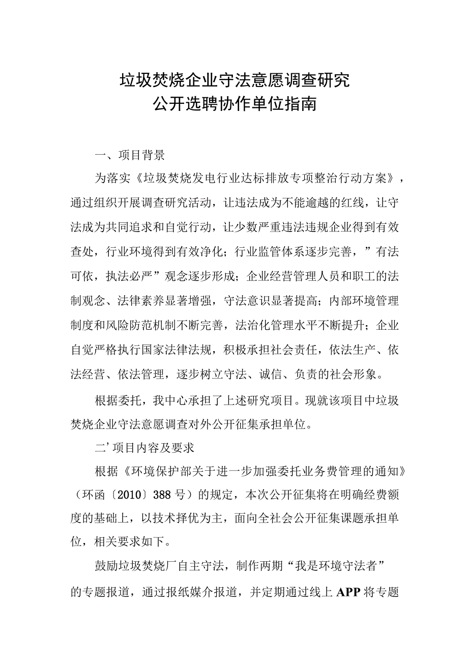 垃圾焚烧企业守法意愿调查研究.docx_第1页