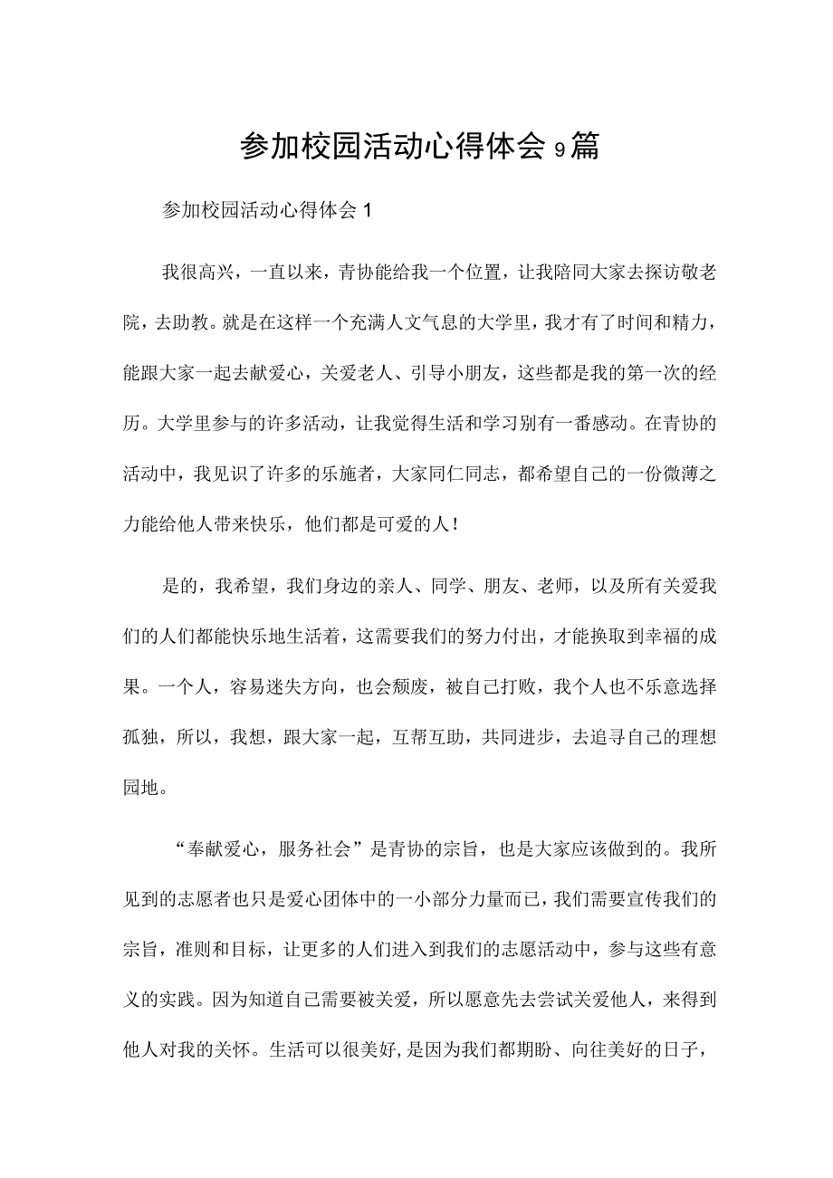 参加校园活动心得体会9篇.docx_第1页