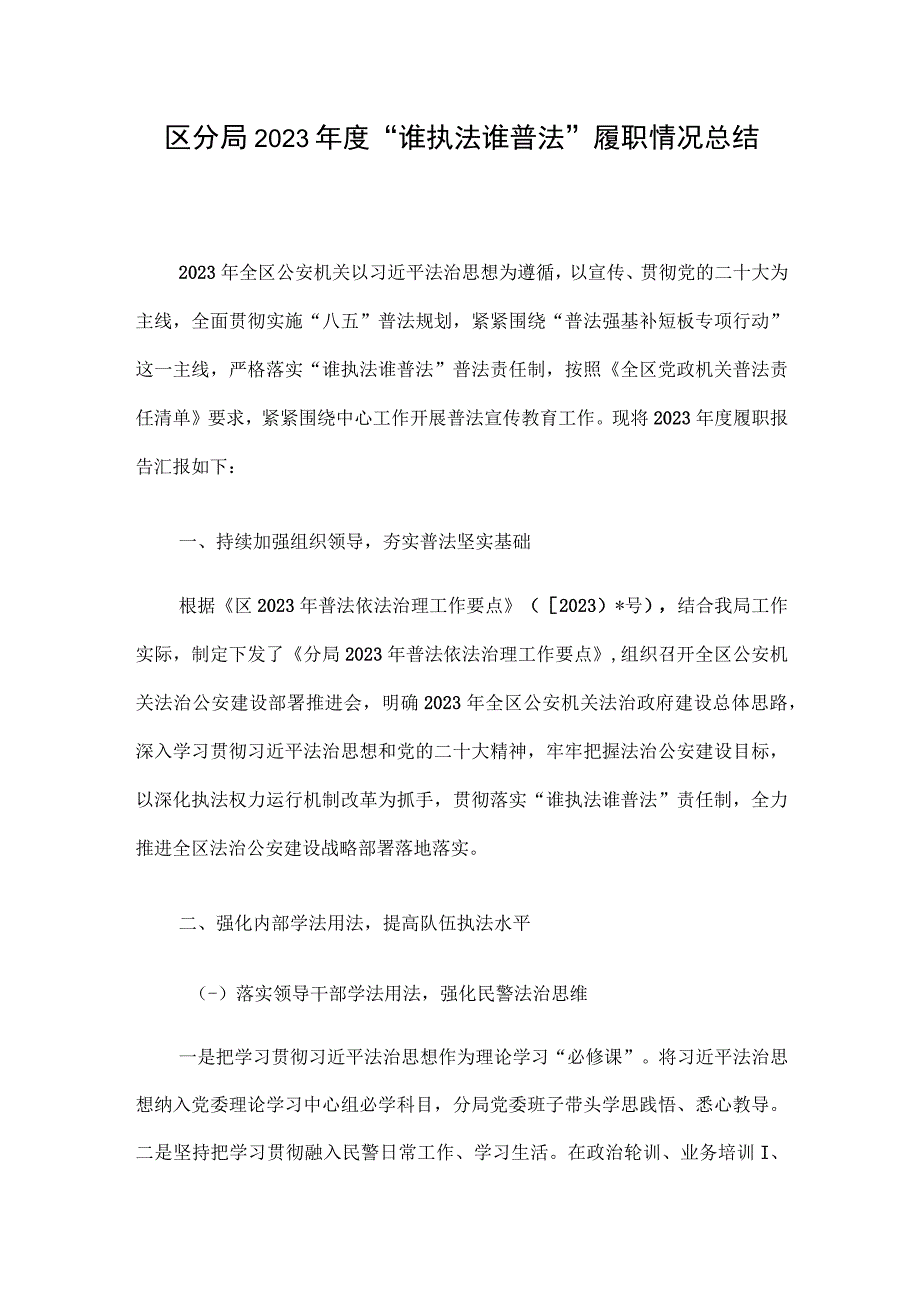 区分局2023年度“谁执法谁普法”履职情况总结.docx_第1页