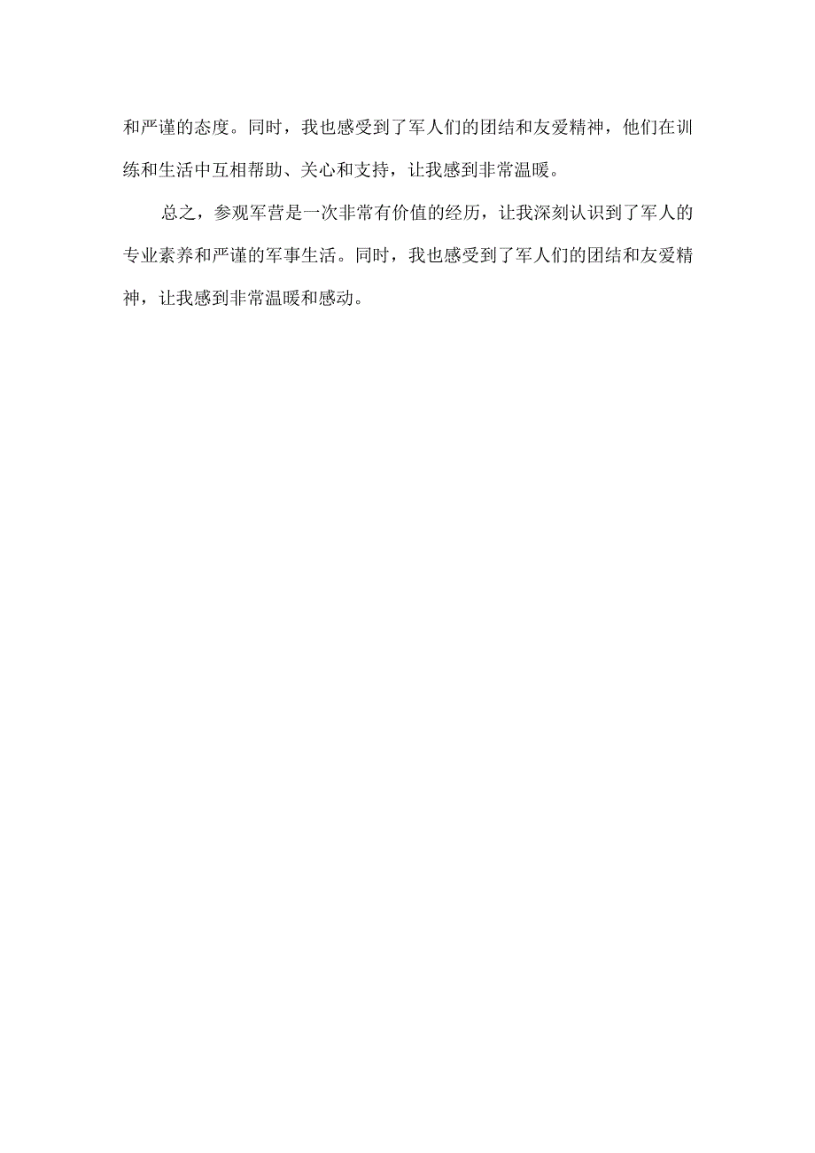 去军营参观的观后感.docx_第2页