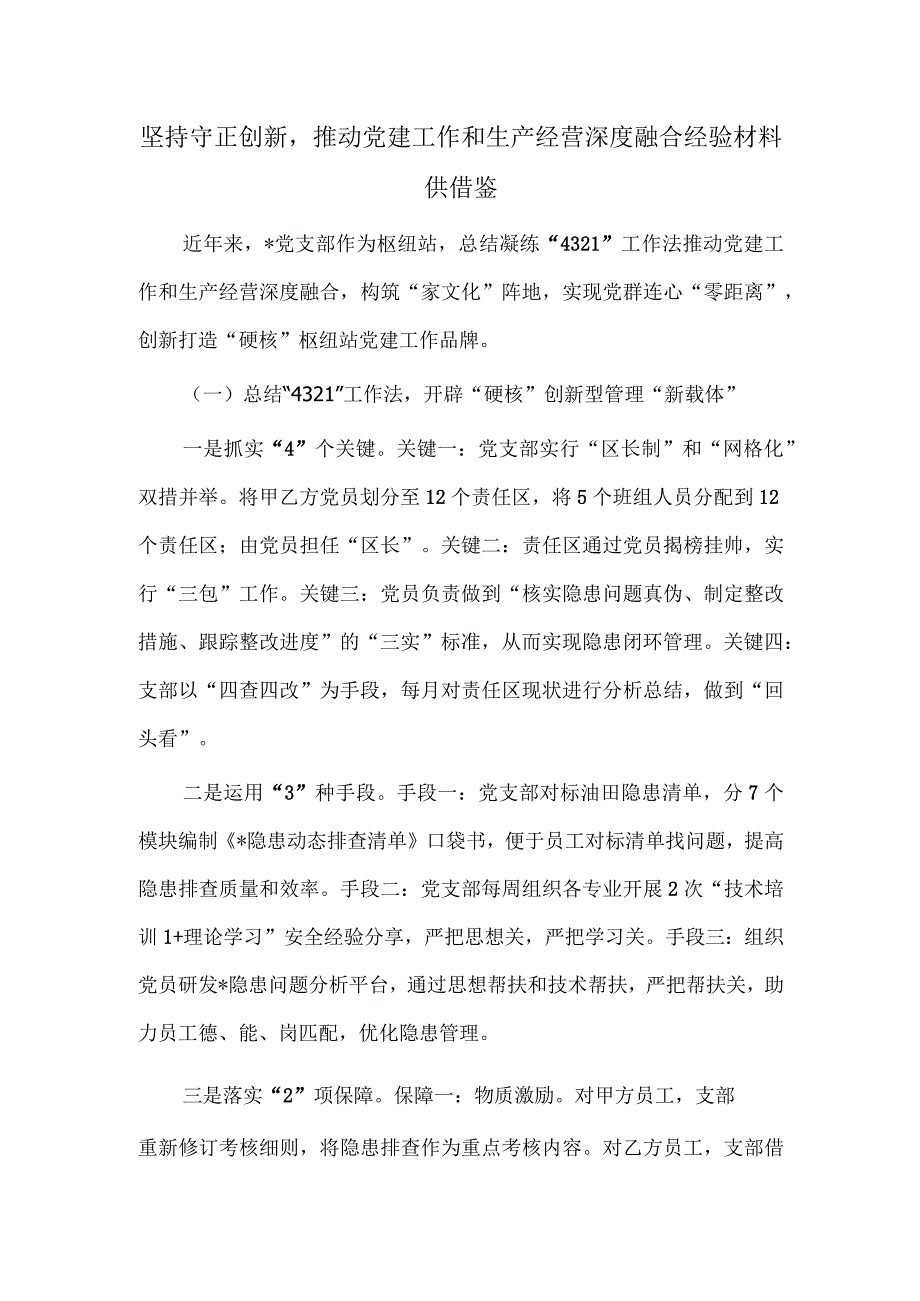 坚持守正创新推动党建工作和生产经营深度融合经验材料供借鉴.docx_第1页