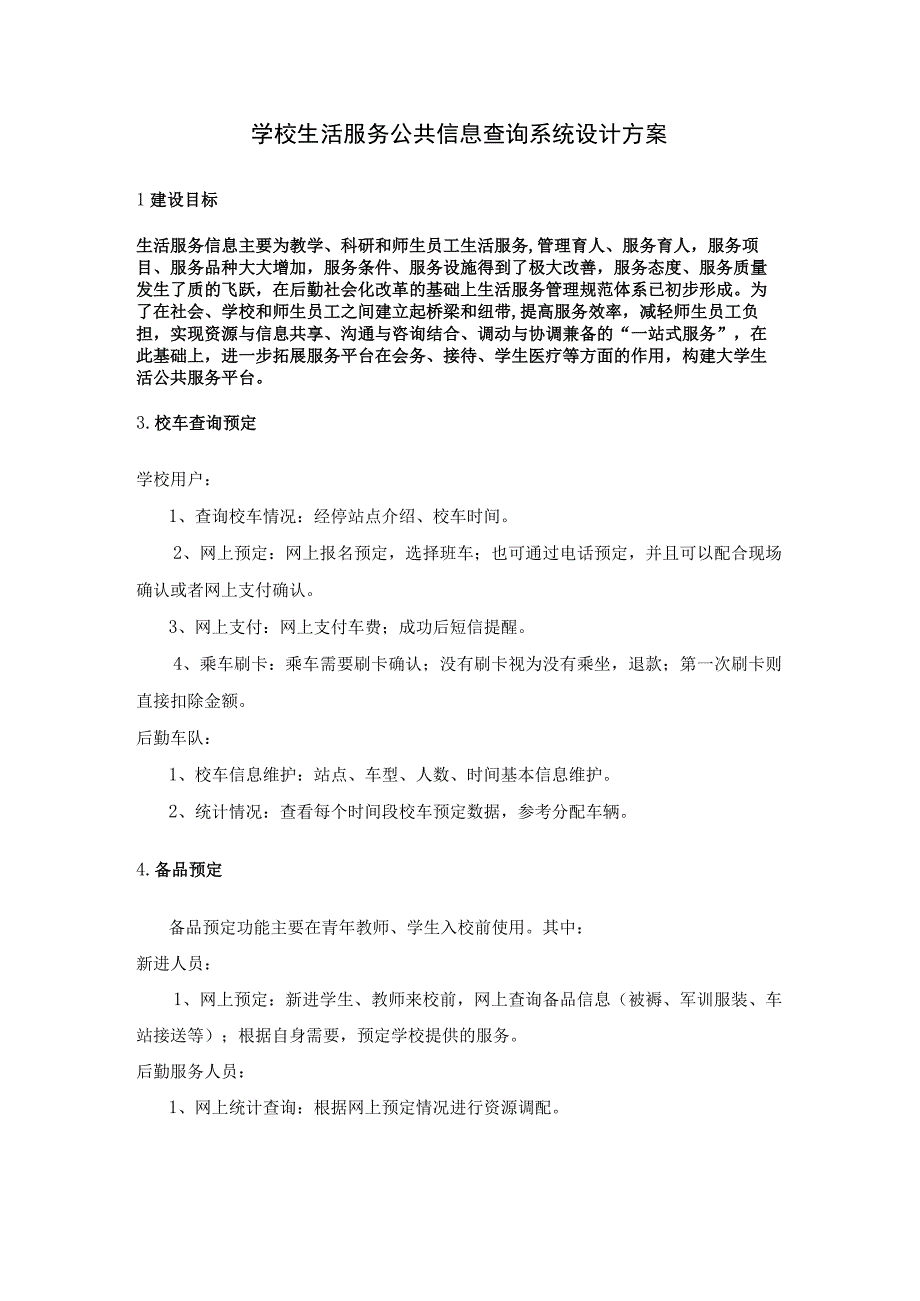 学校生活服务公共信息查询系统设计方案.docx_第1页