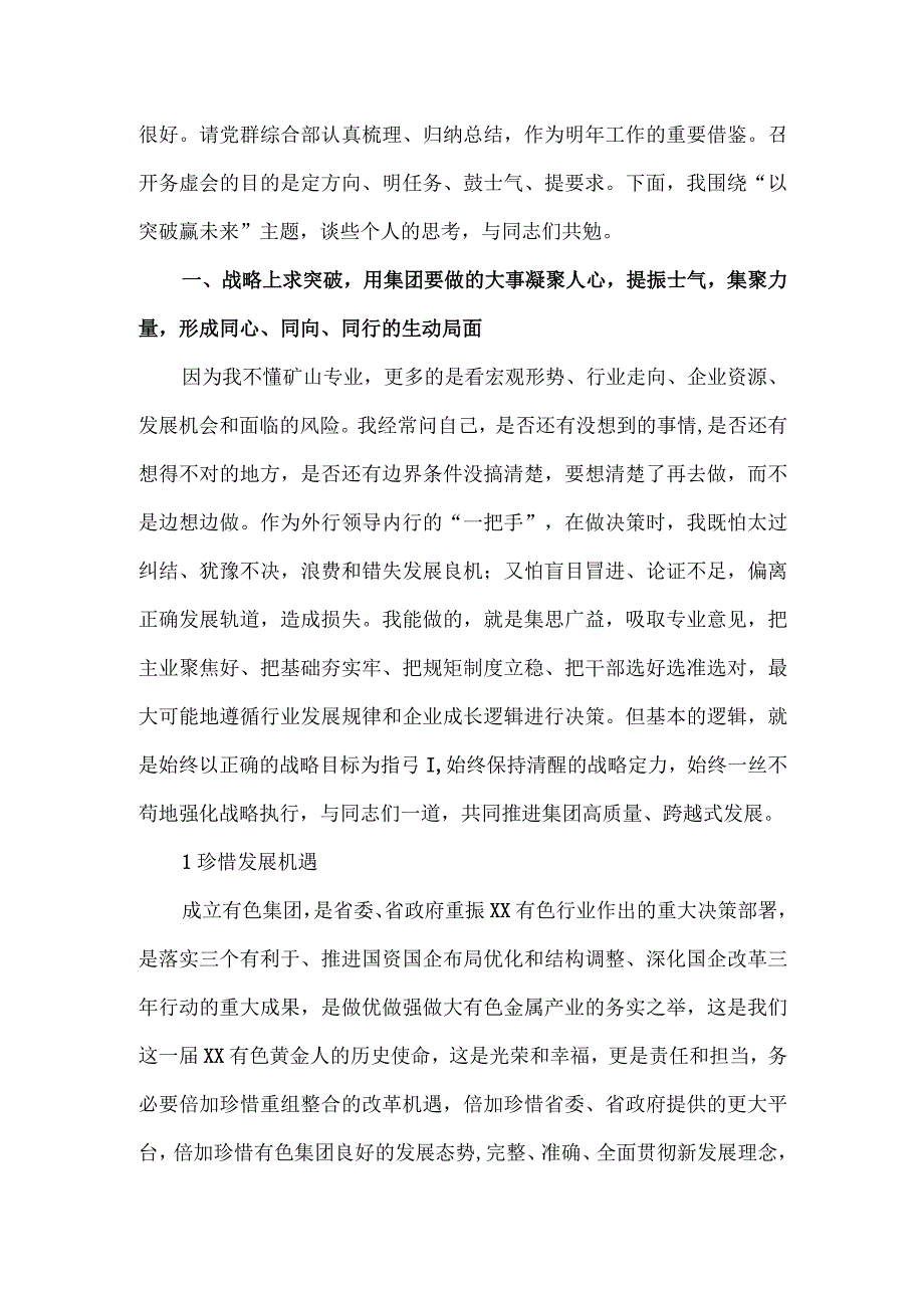 在集团公司工作务虚会上的讲话：以突破赢未来.docx_第2页