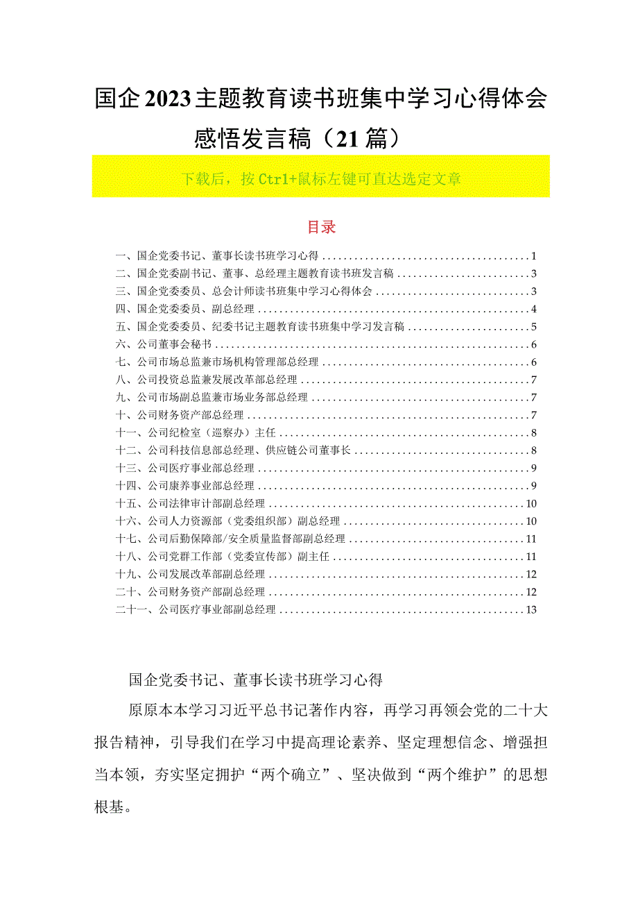 国企2023主题教育读书班集中学习心得体会感悟发言稿（21篇）.docx_第1页