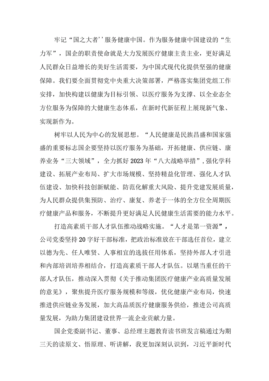 国企2023主题教育读书班集中学习心得体会感悟发言稿（21篇）.docx_第2页