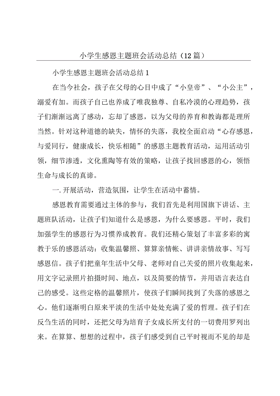 小学生感恩主题班会活动总结（12篇）.docx_第1页