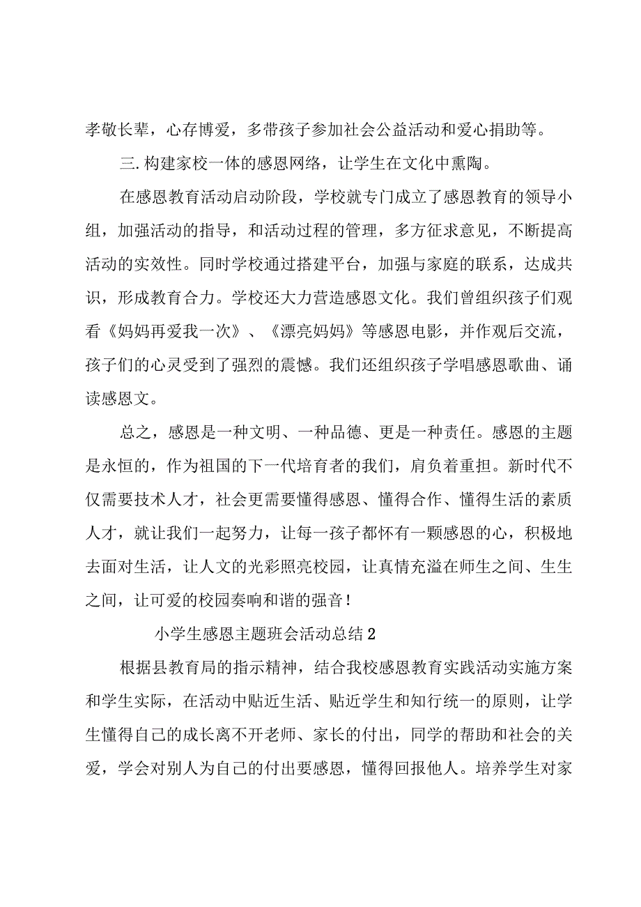 小学生感恩主题班会活动总结（12篇）.docx_第3页