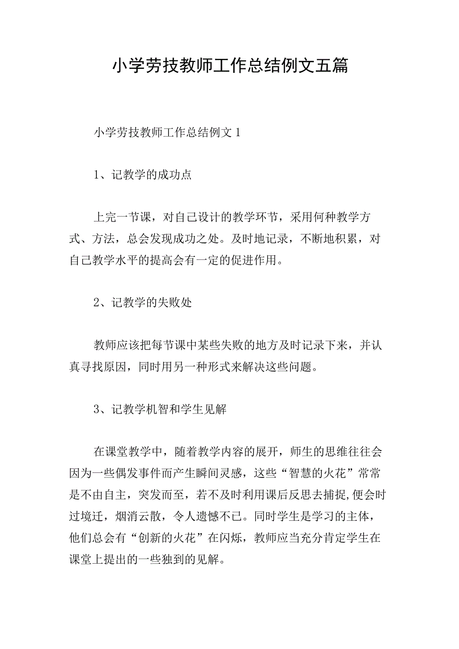 小学劳技教师工作总结例文五篇.docx_第1页