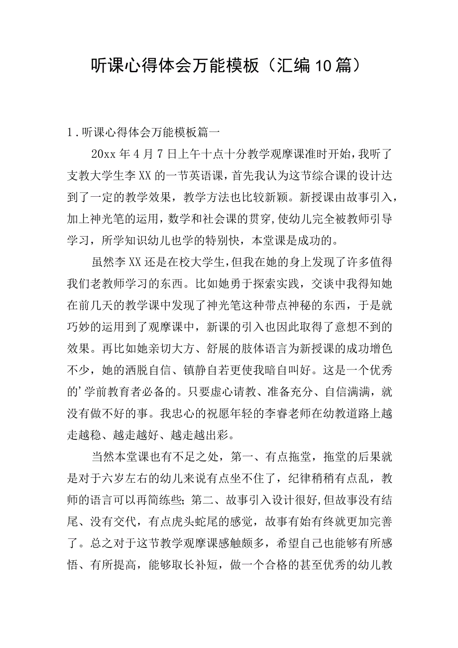 听课心得体会万能模板（汇编10篇）.docx_第1页