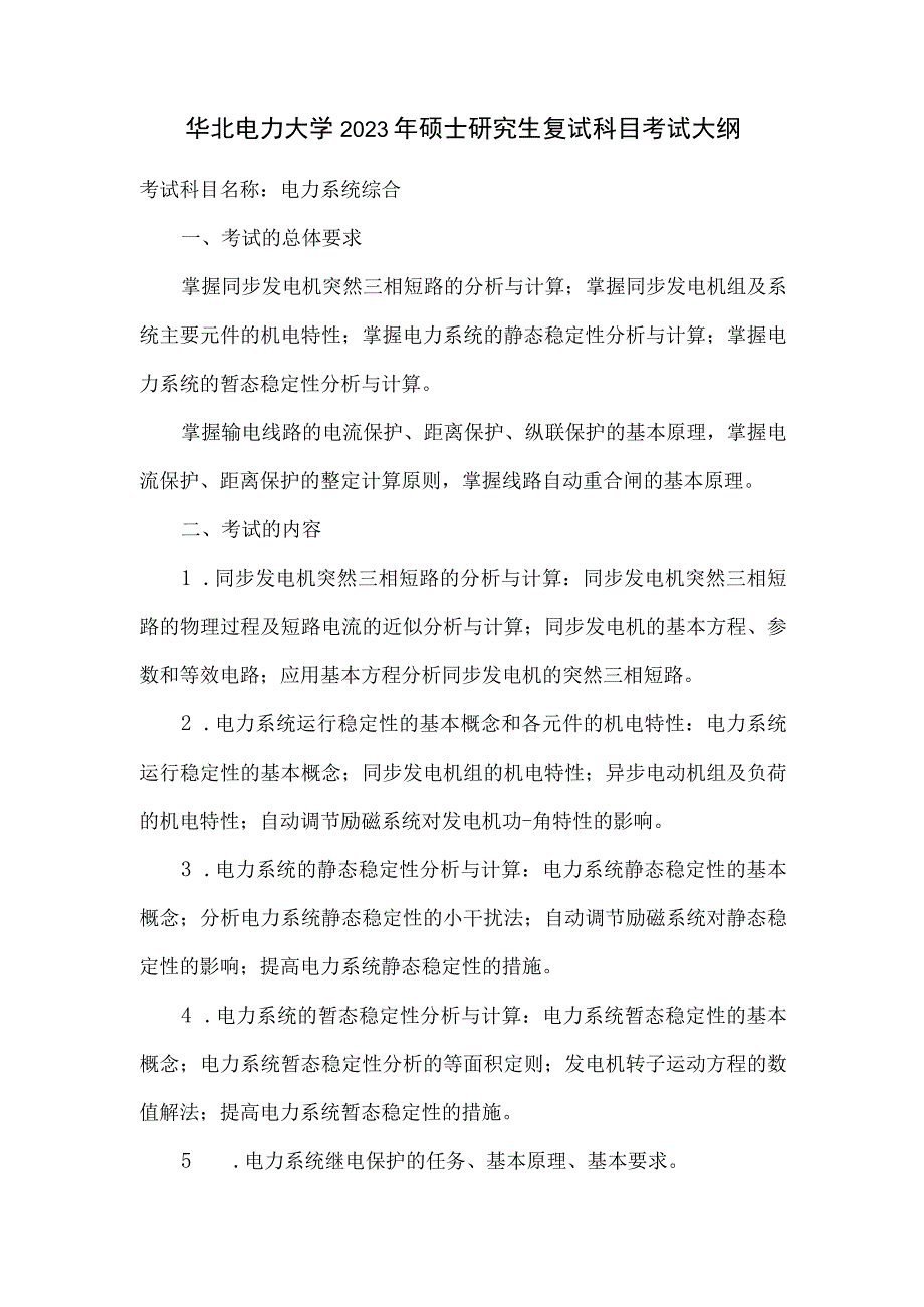 华北电力大学2023年硕士研究生复试科目考试大纲.docx_第1页