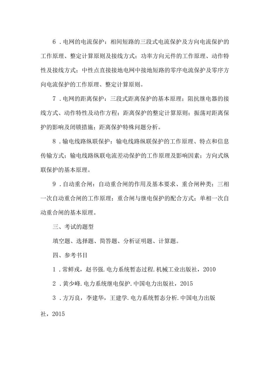 华北电力大学2023年硕士研究生复试科目考试大纲.docx_第2页