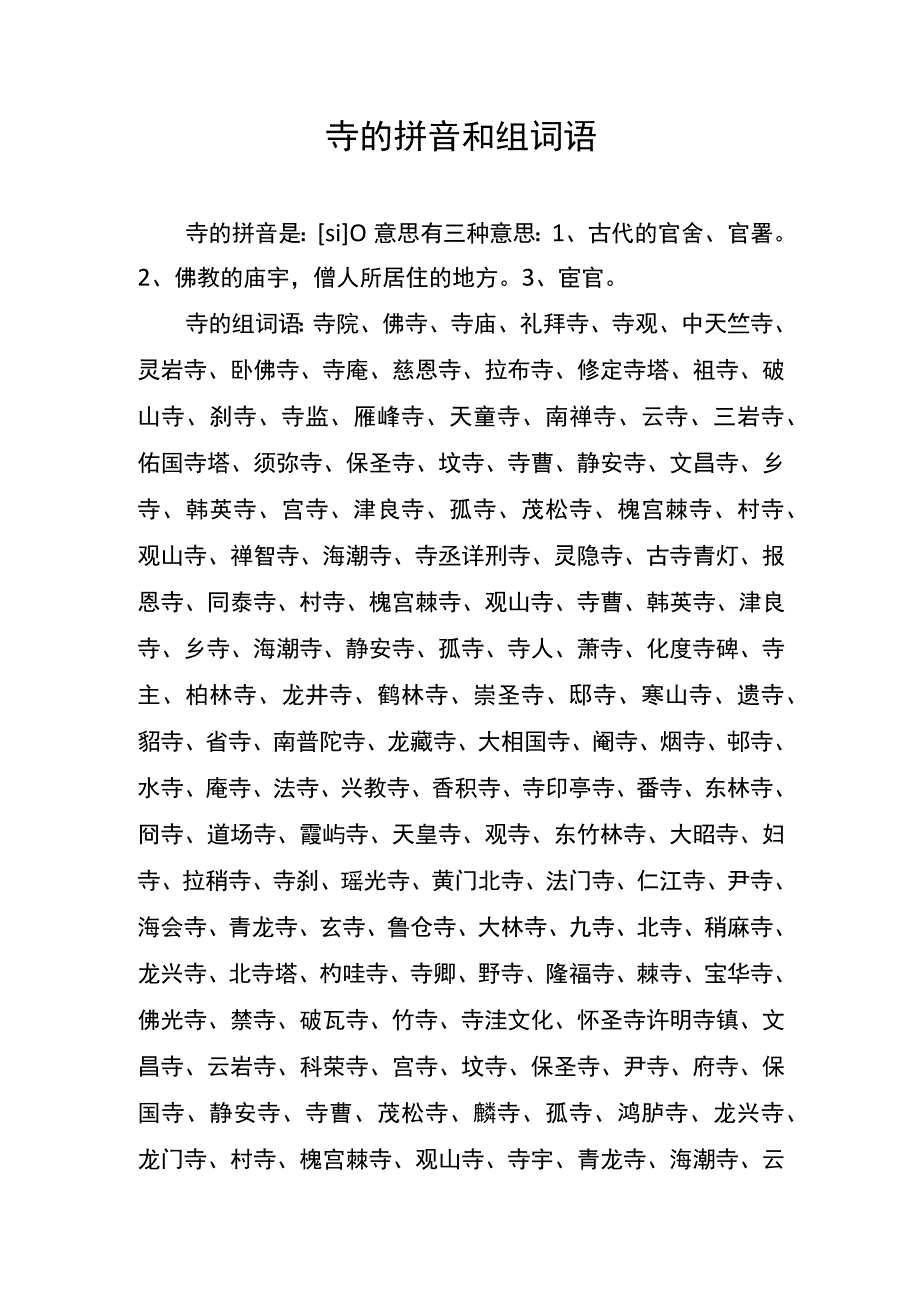 寺的拼音和组词语.docx_第1页