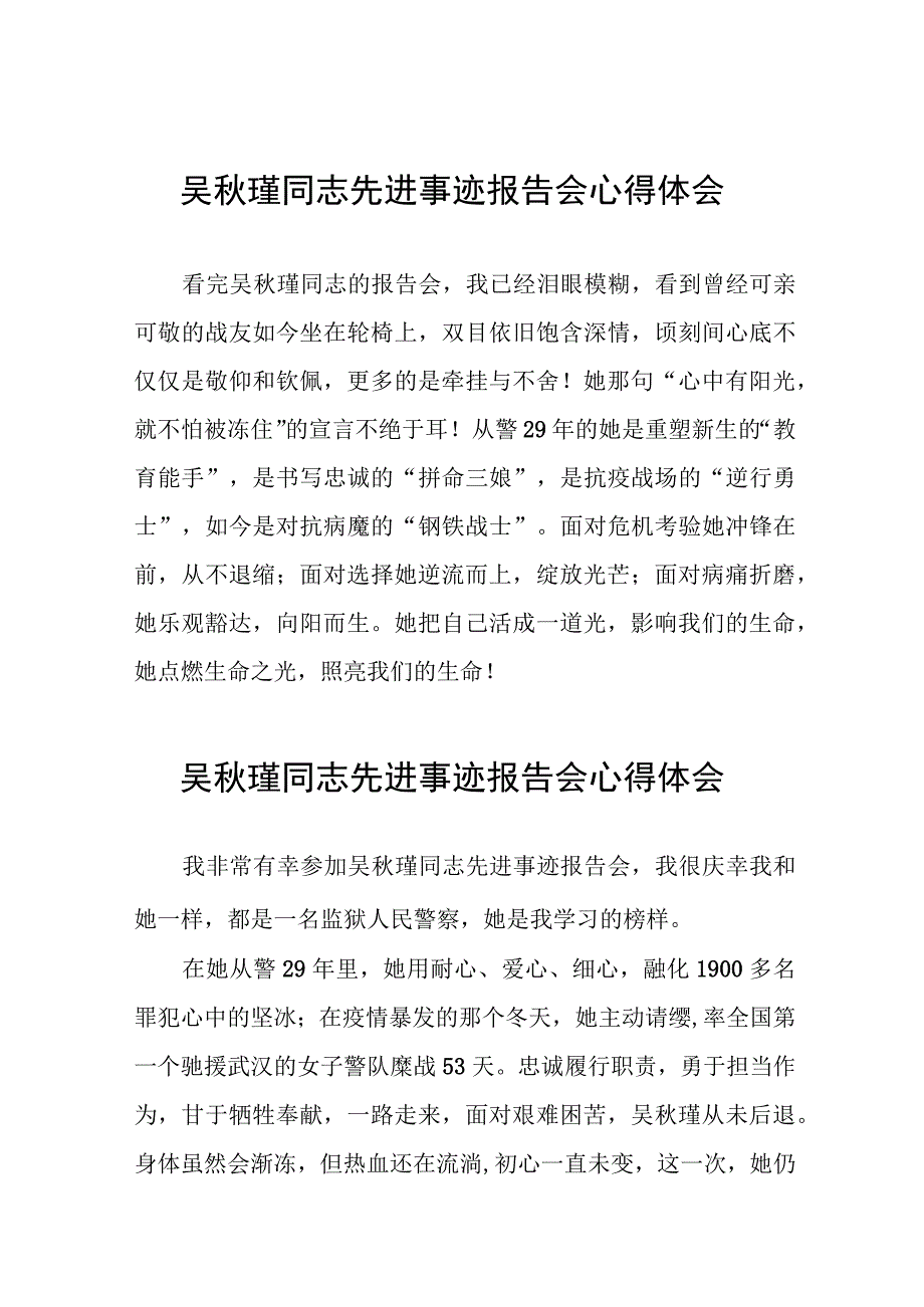 学习吴秋瑾同志先进事迹报告会心得体会简短发言十八篇.docx_第1页