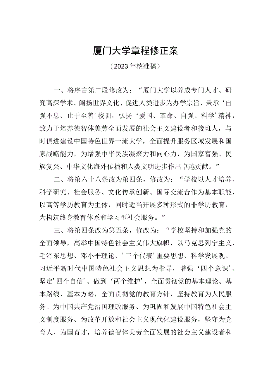 厦门大学章程修正案.docx_第1页