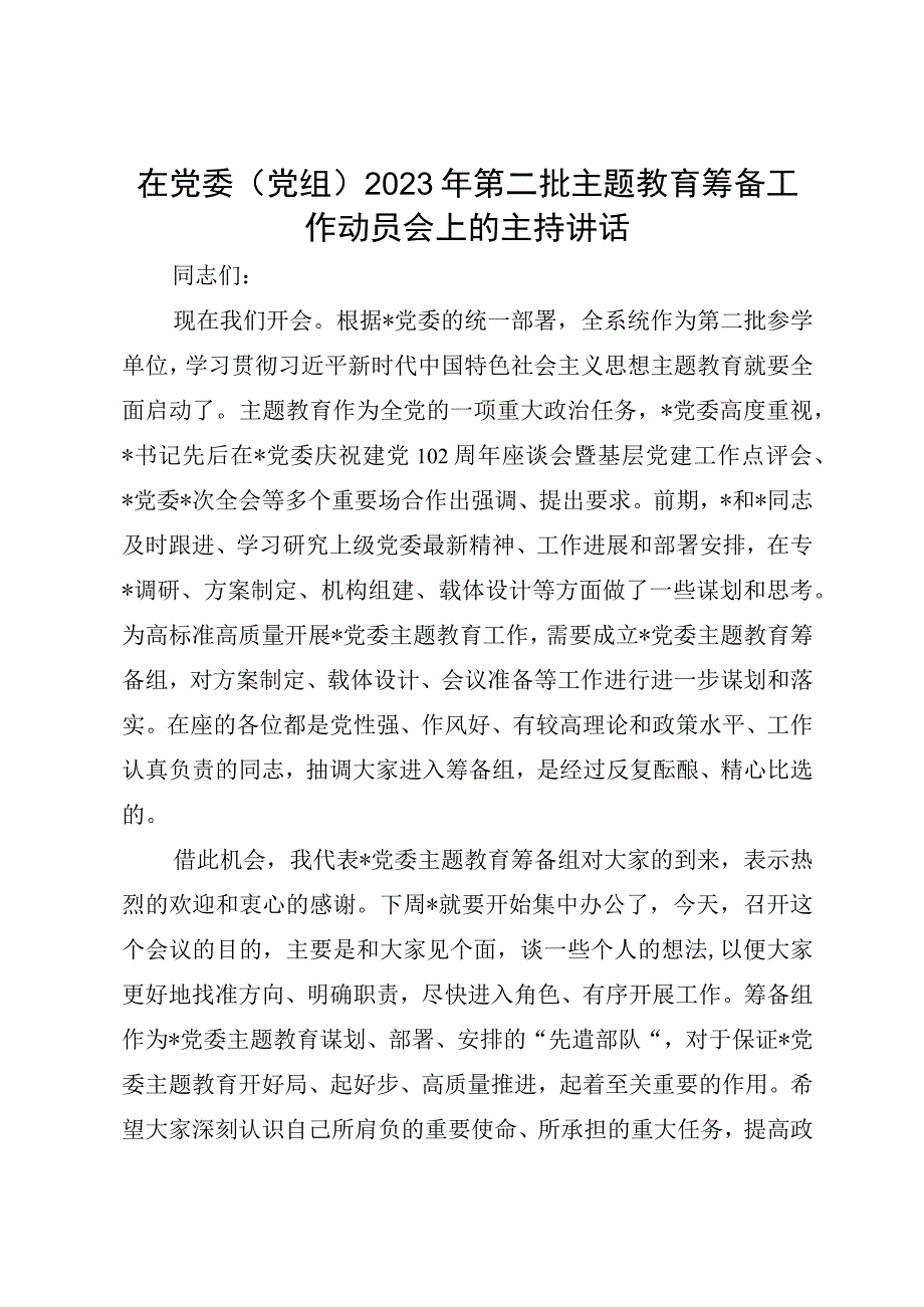 在党委（党组）2023年第二批主题教育筹备工作动员会上的主持讲话.docx_第1页