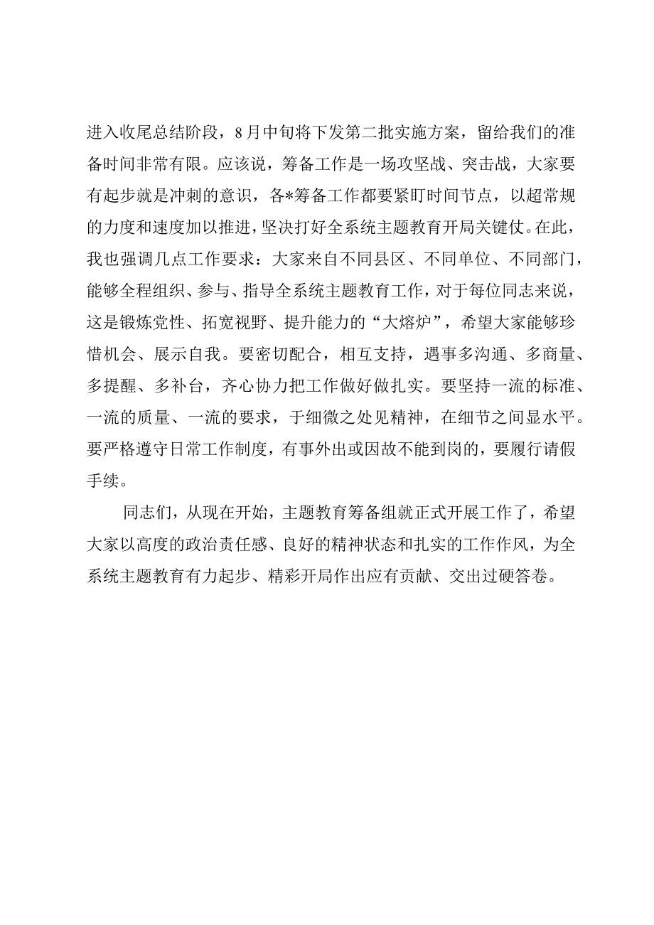 在党委（党组）2023年第二批主题教育筹备工作动员会上的主持讲话.docx_第3页