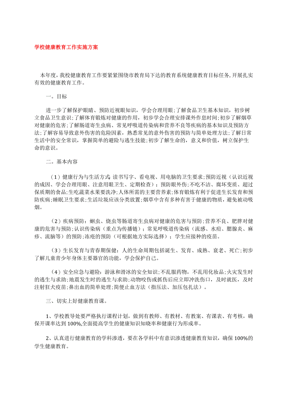 学校健康教育工作实施方案.docx_第1页