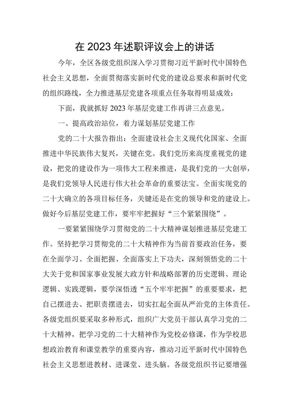 在2023年述职评议会上的讲话.docx_第1页