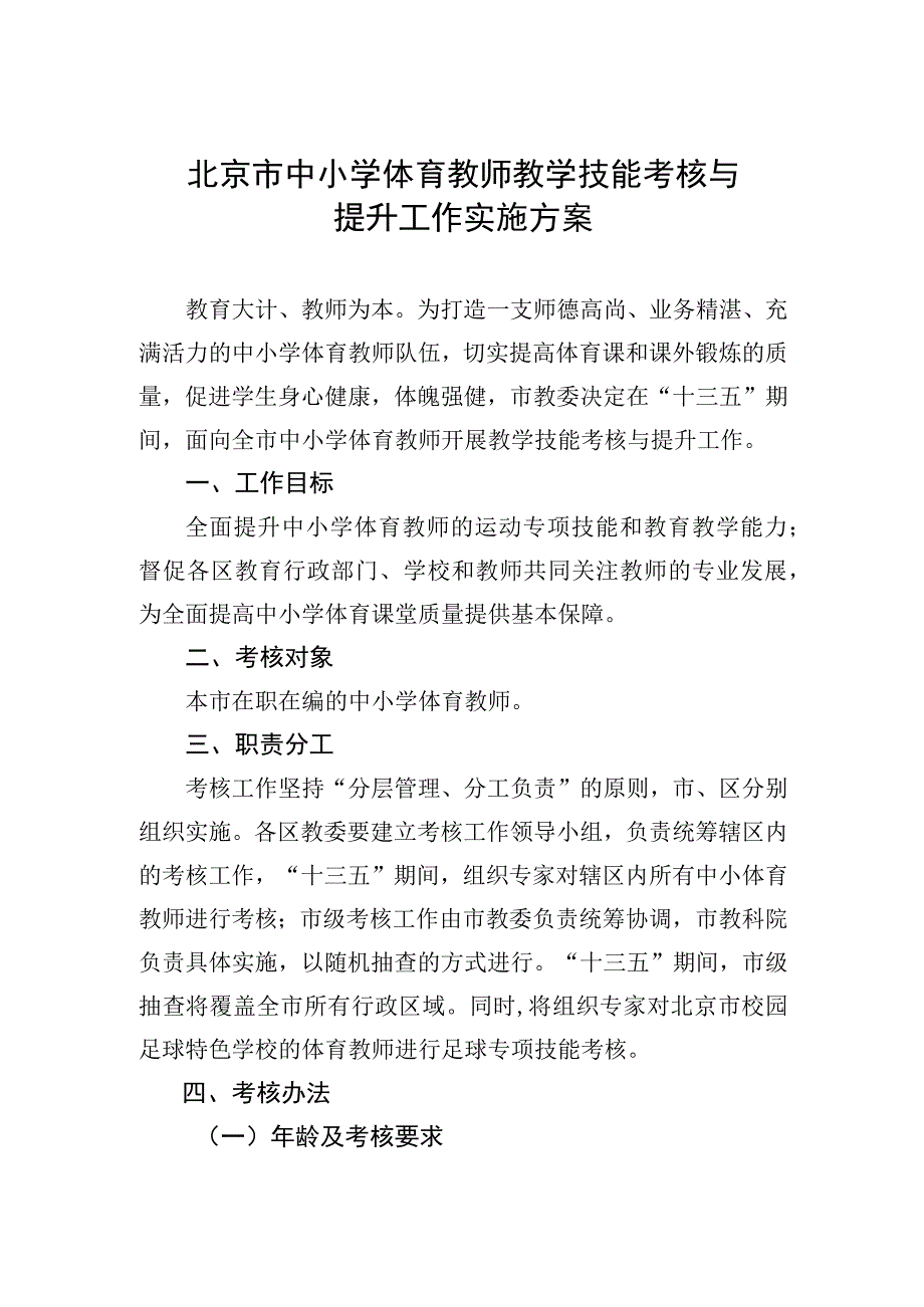 北京市中小学体育教师教学技能考核与提升工作实施方案.docx_第1页