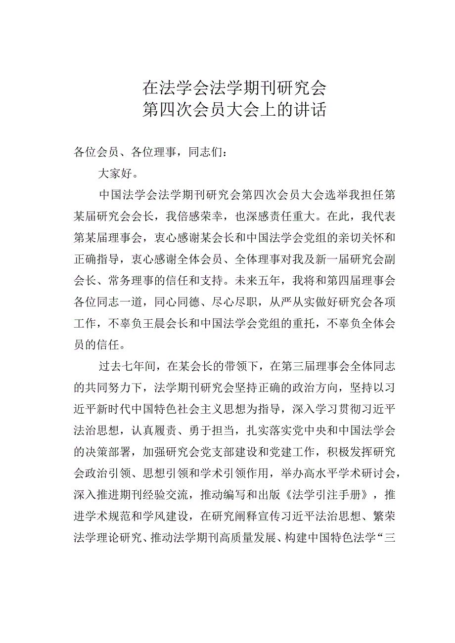 在法学会法学期刊研究会第四次会员大会上的讲话.docx_第1页