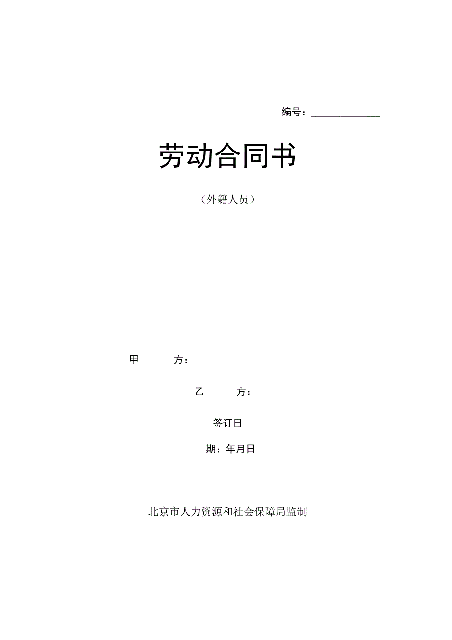 北京市外籍人员劳动合同示范文本模板.docx_第1页