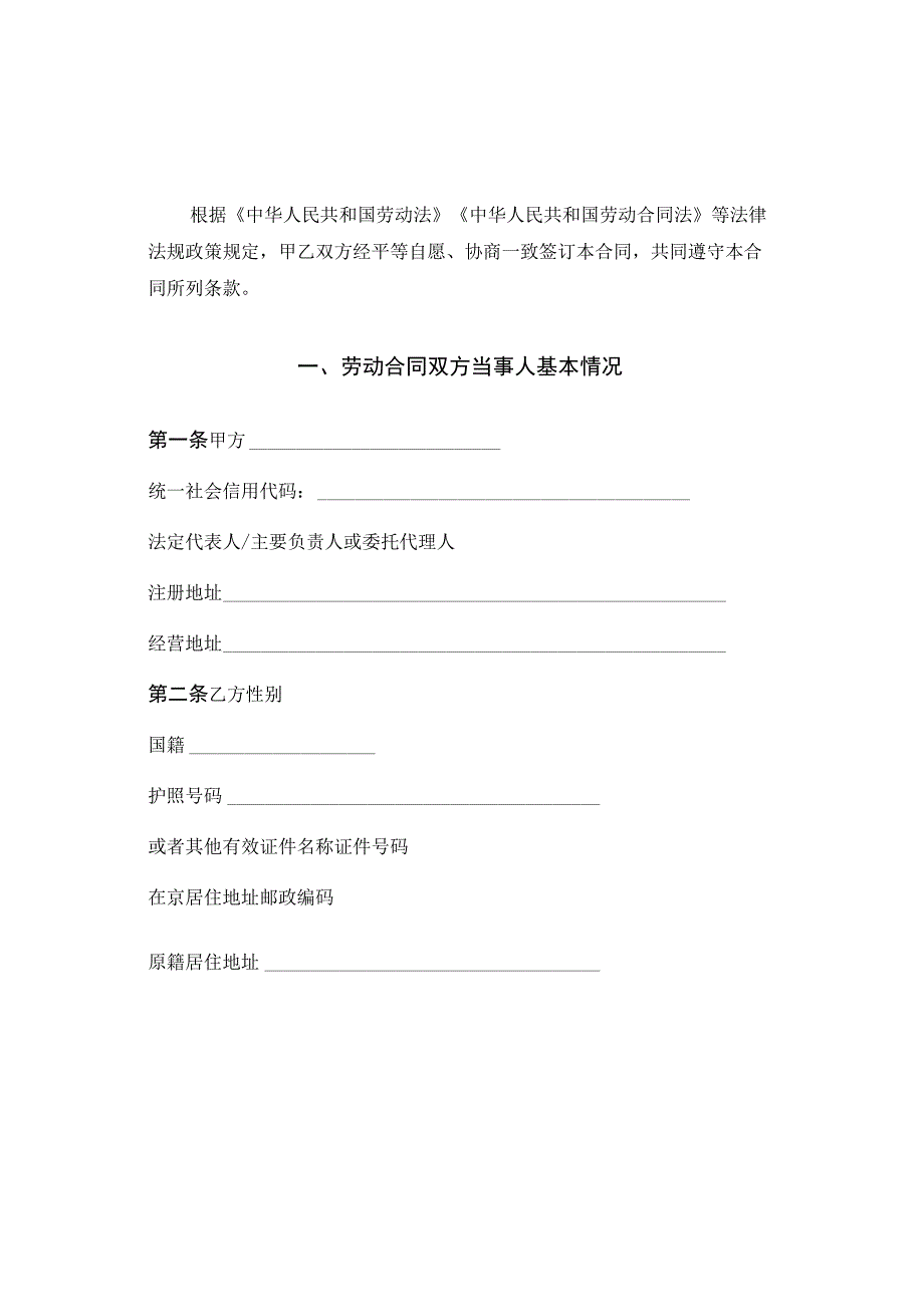 北京市外籍人员劳动合同示范文本模板.docx_第2页