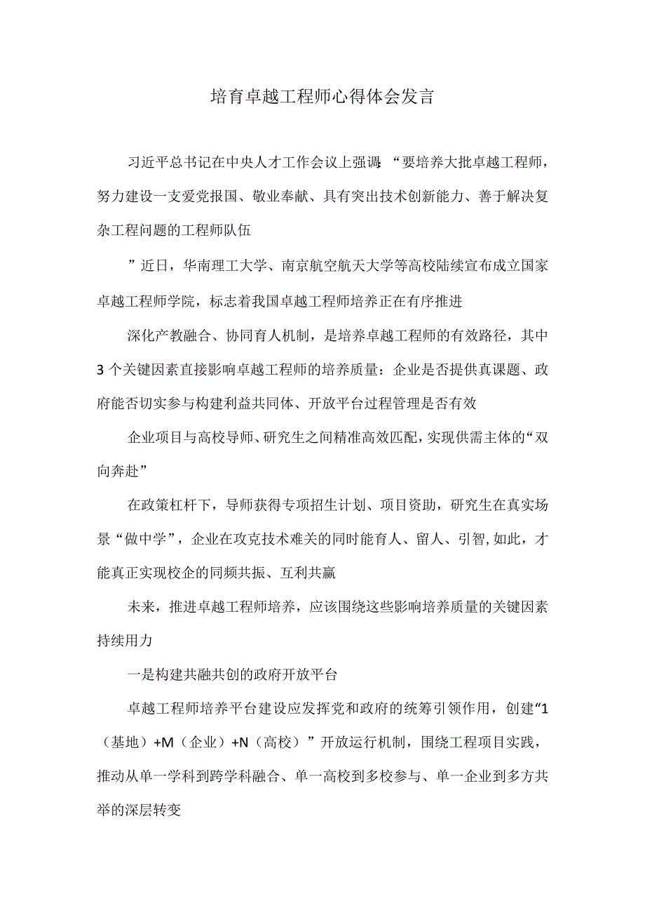 培育卓越工程师心得体会发言.docx_第1页