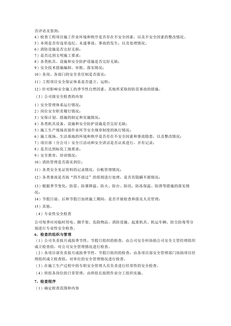 安全检查制度.docx_第2页