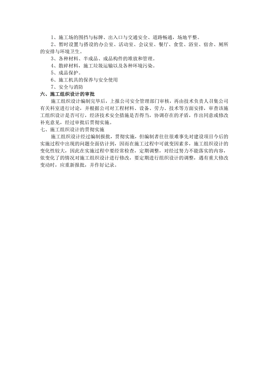 安全施工组织设计编制审批制度.docx_第2页
