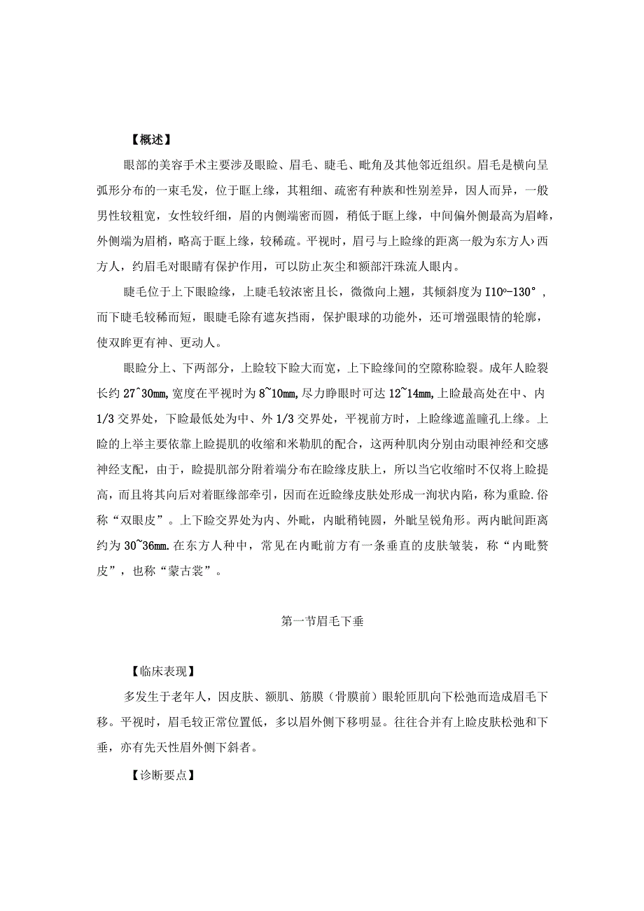 医学美容科眉毛及眼脸美容手术诊疗规范诊疗指南2023版.docx_第2页