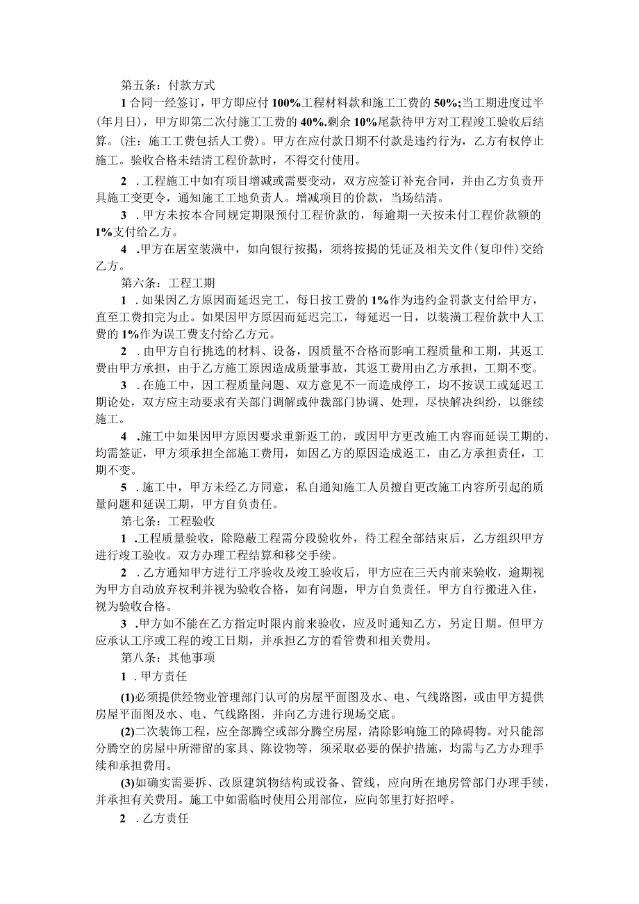 城市家庭住房装修合同（附欧式风格房屋精装修施工协议）.docx_第2页