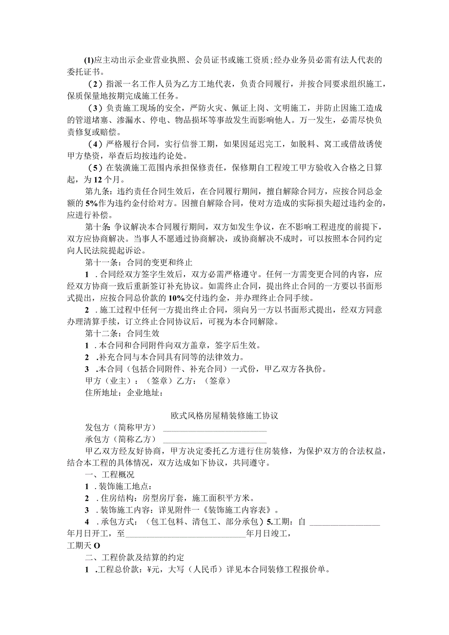 城市家庭住房装修合同（附欧式风格房屋精装修施工协议）.docx_第3页