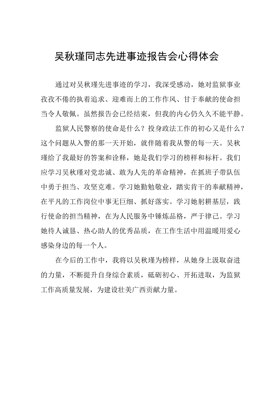 学习吴秋瑾同志先进事迹报告会的心得体会精品范文(9篇).docx_第1页