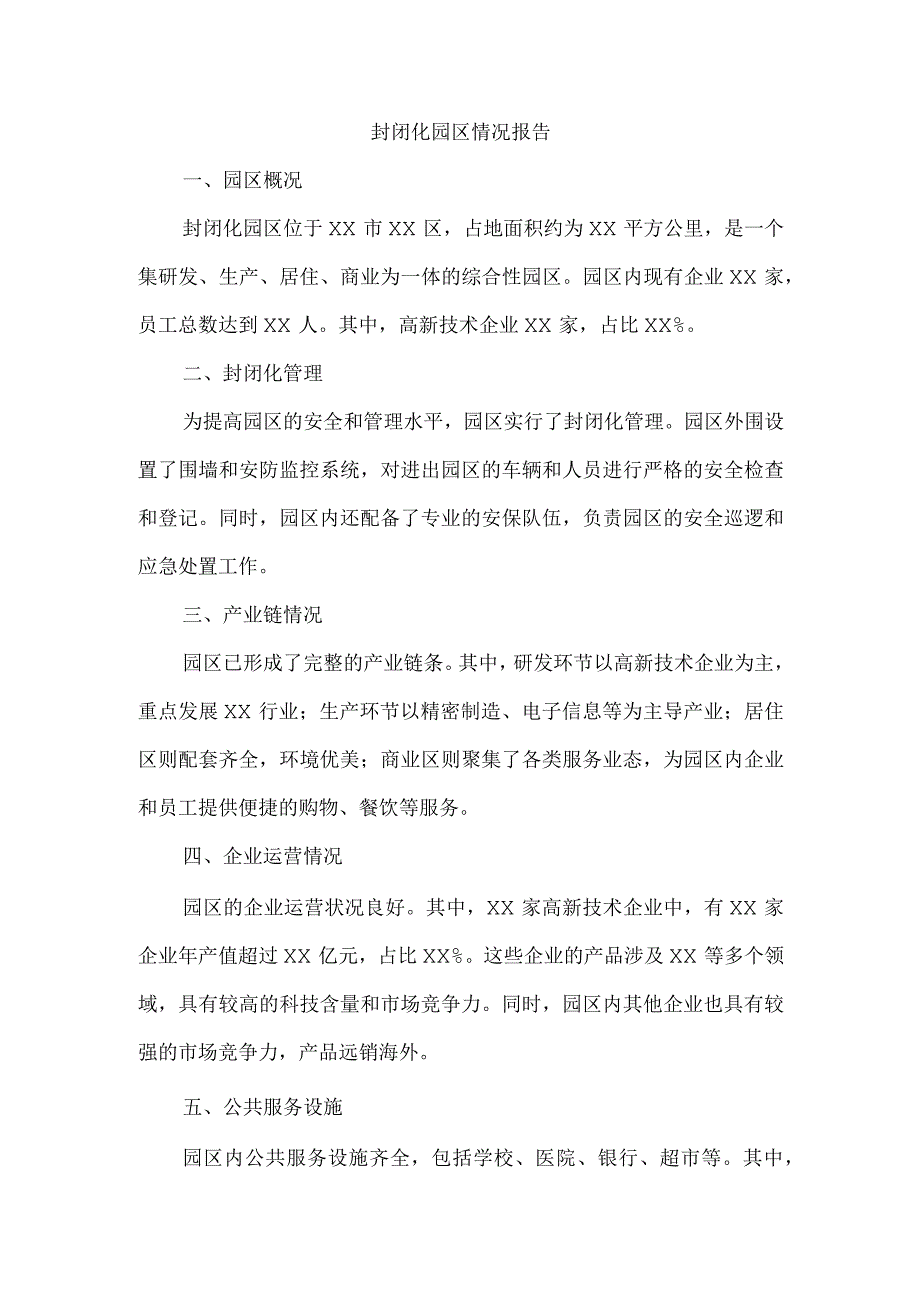 封闭化园区情况报告.docx_第1页