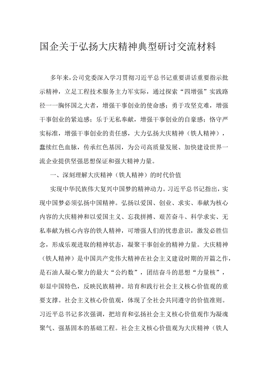 国企关于弘扬大庆精神典型研讨交流材料.docx_第1页