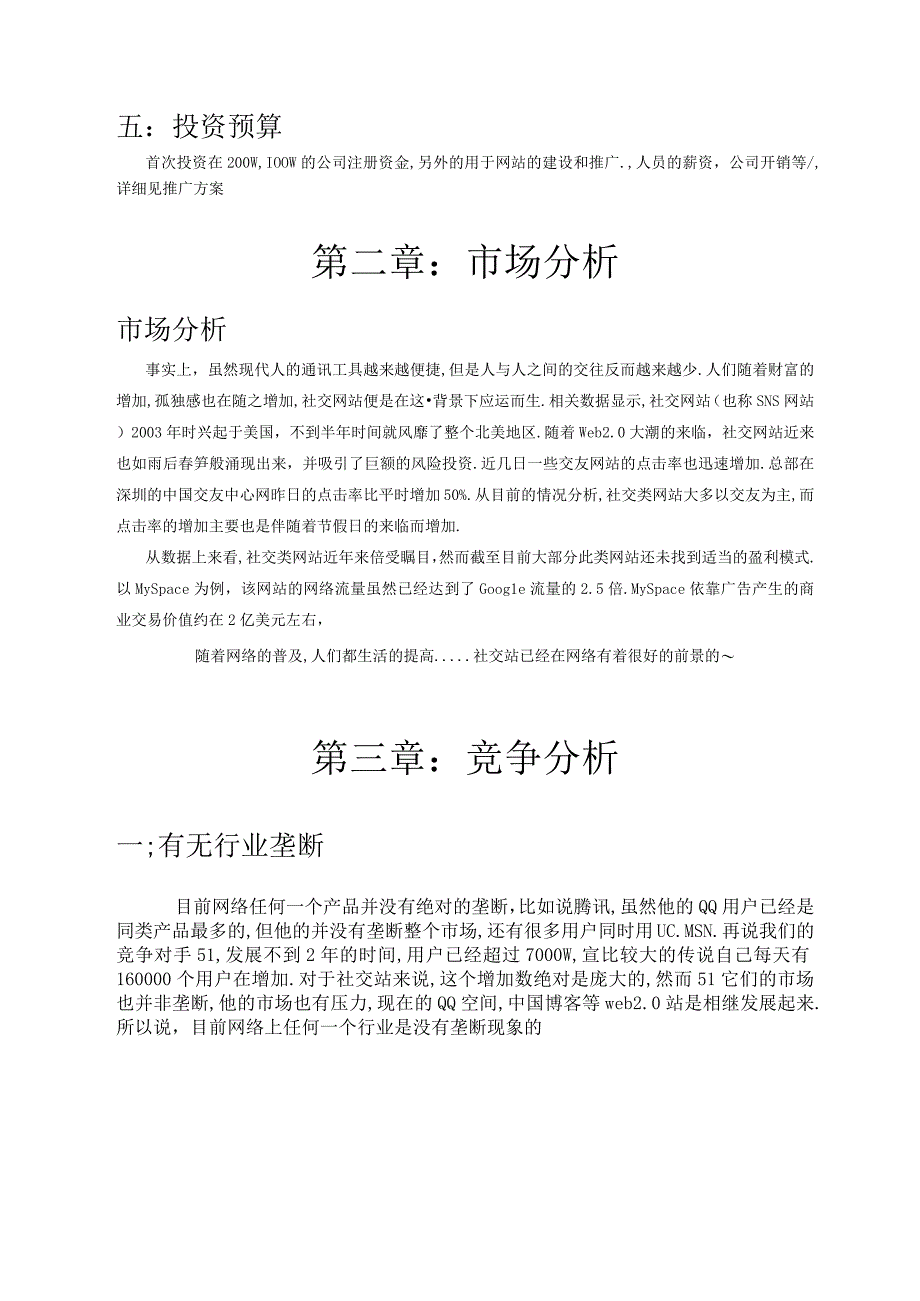 商业资料：中国失恋网商业计划书.docx_第3页