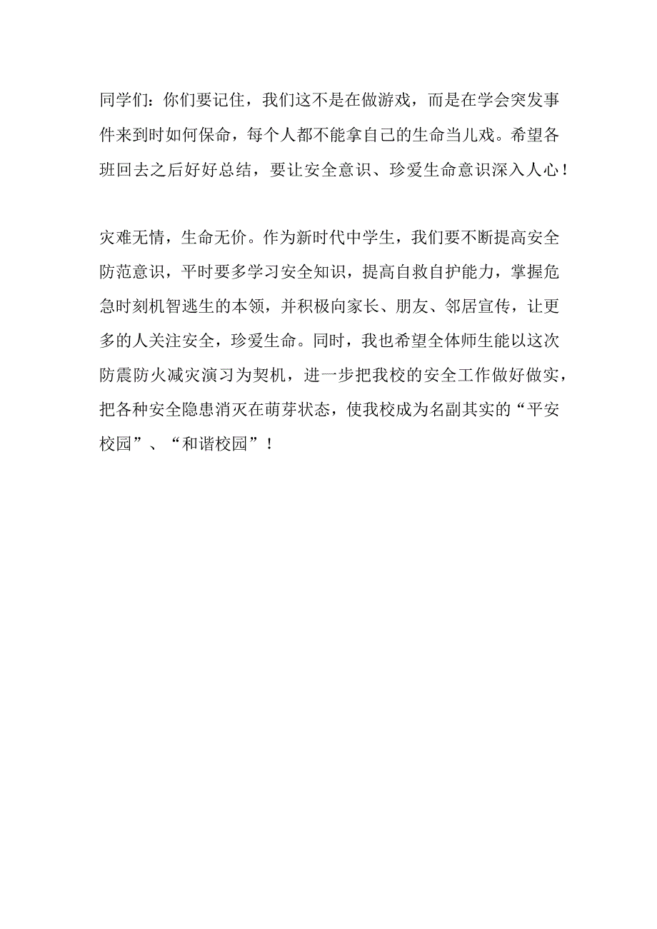 学校党委书记在应急疏散演练总结会上的讲话.docx_第3页