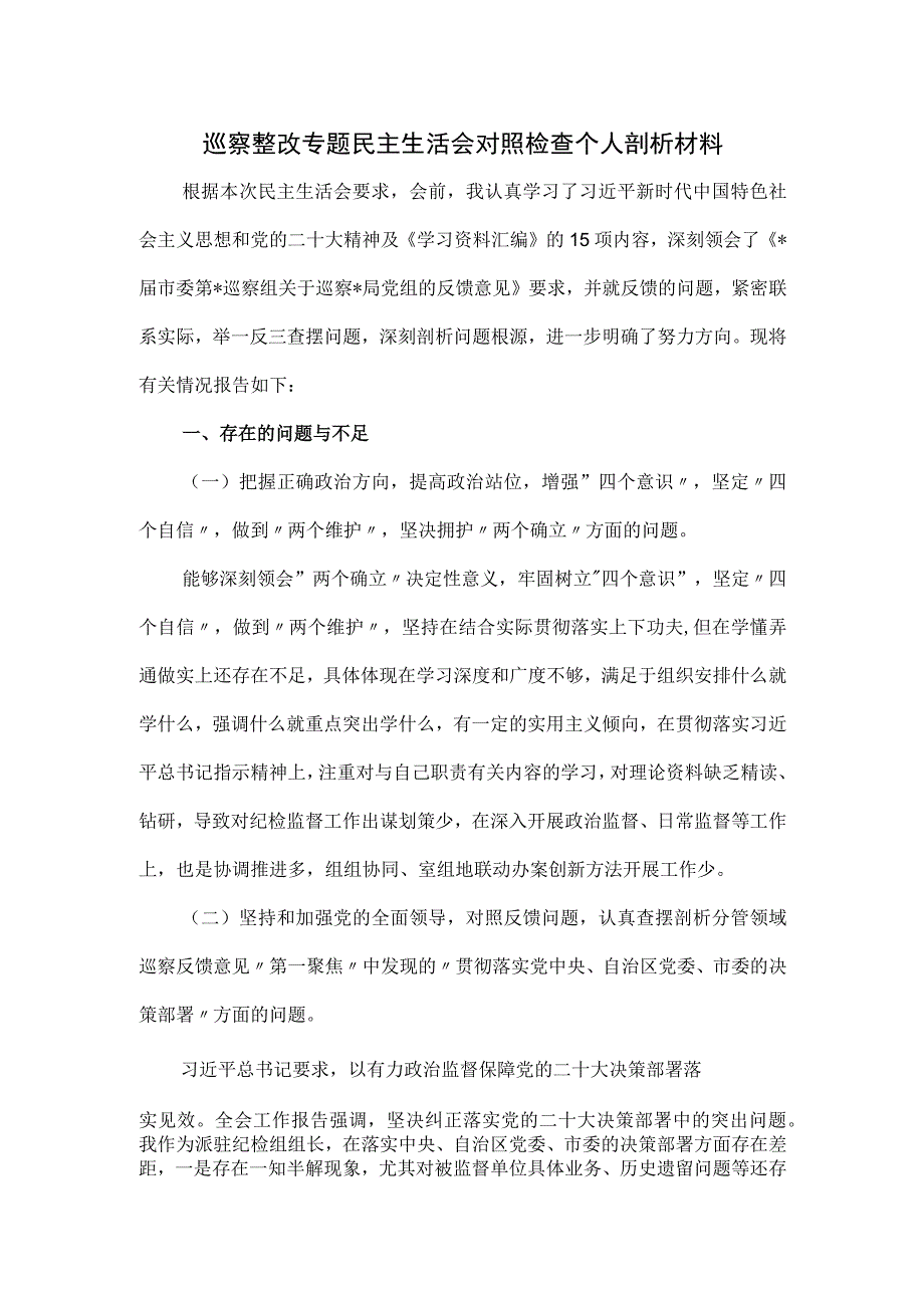 巡察整改专题民主生活会对照检查个人剖析材料.docx_第1页