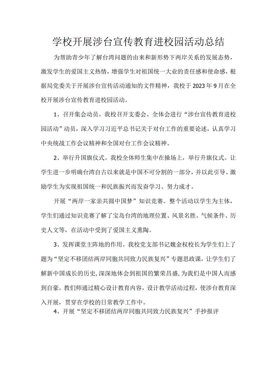 学校开展涉台宣传教育进校园活动总结.docx_第1页