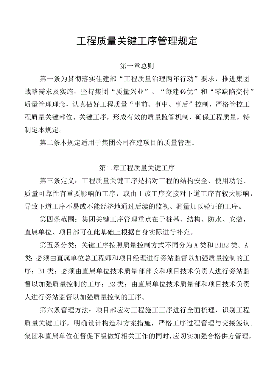 工程质量关键工序管理规定.docx_第1页