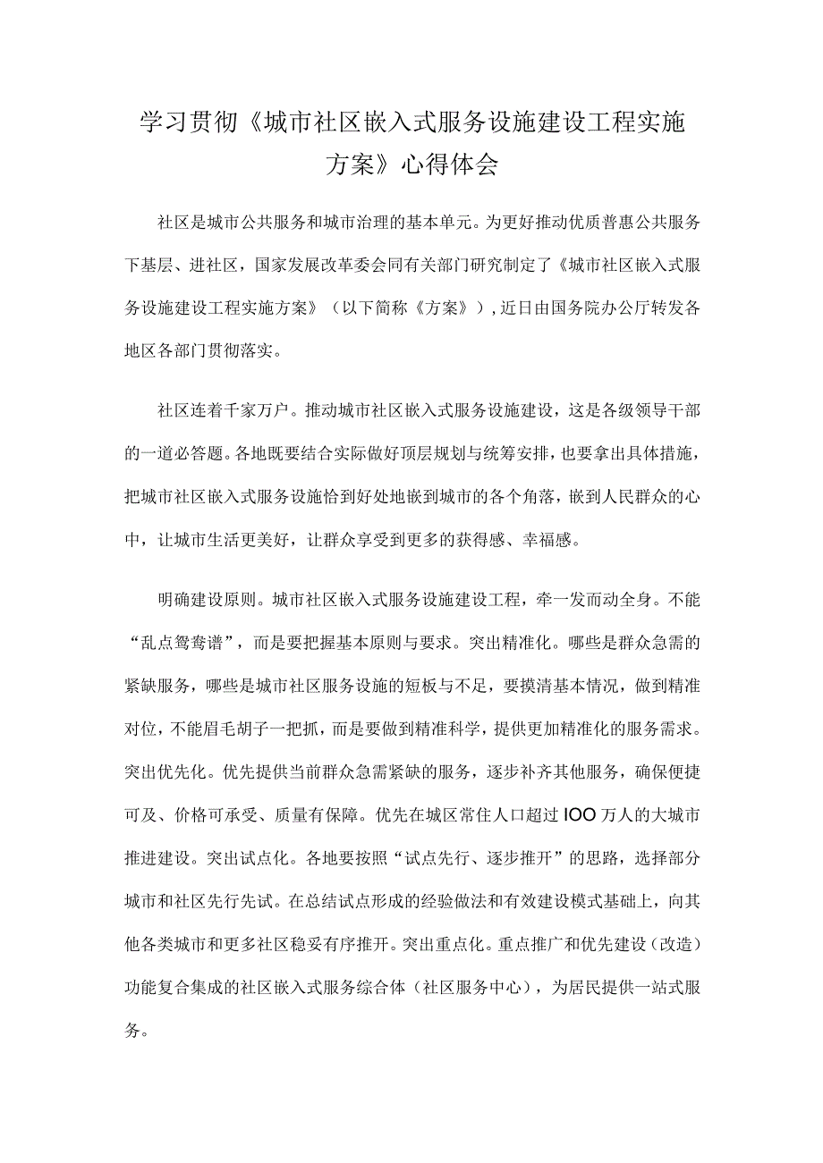 学习贯彻《城市社区嵌入式服务设施建设工程实施方案》心得体会.docx_第1页