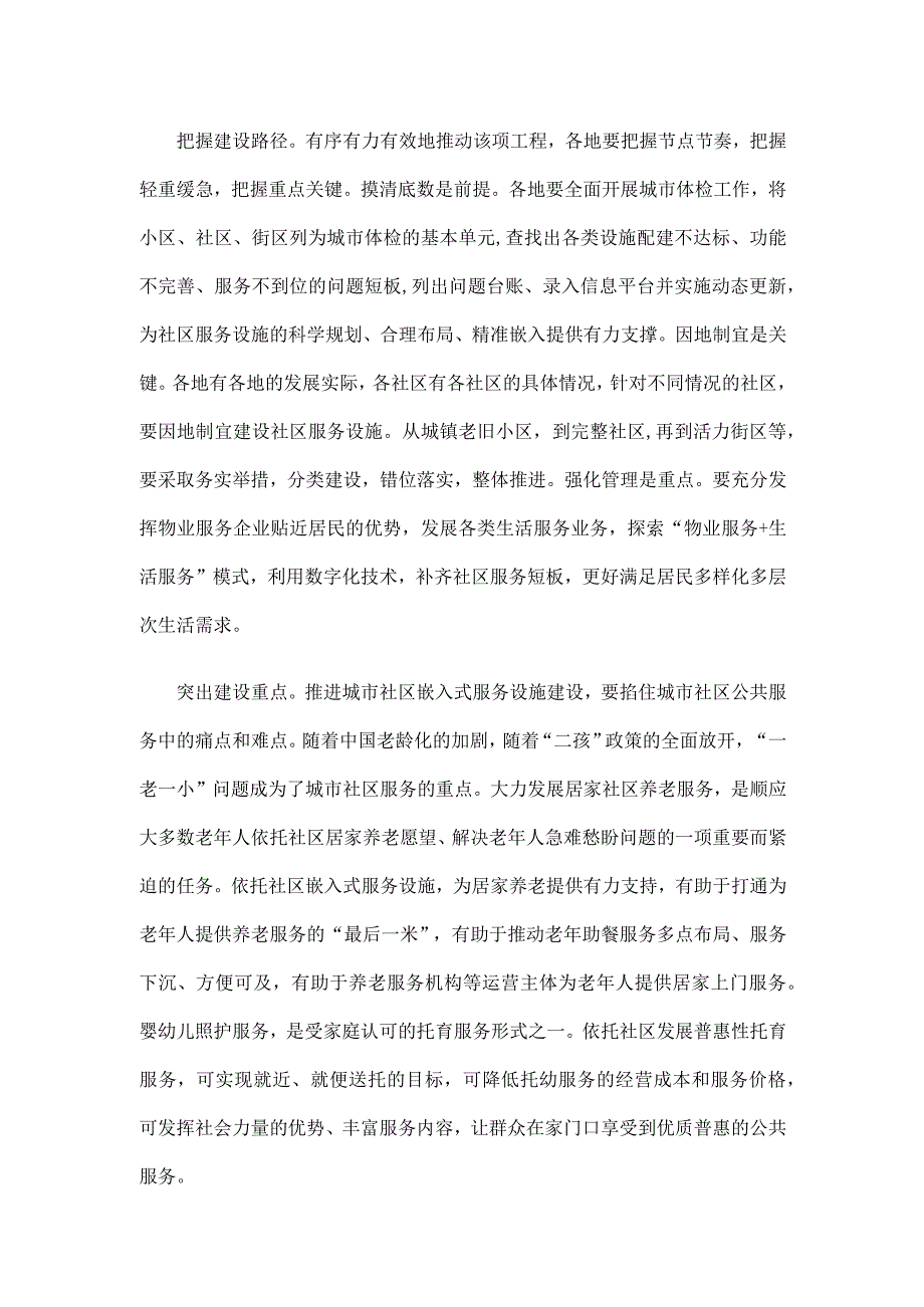 学习贯彻《城市社区嵌入式服务设施建设工程实施方案》心得体会.docx_第2页