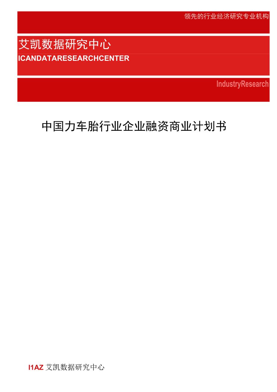 商业资料：中国力车胎行业企业融资商业计划书61850.docx_第1页