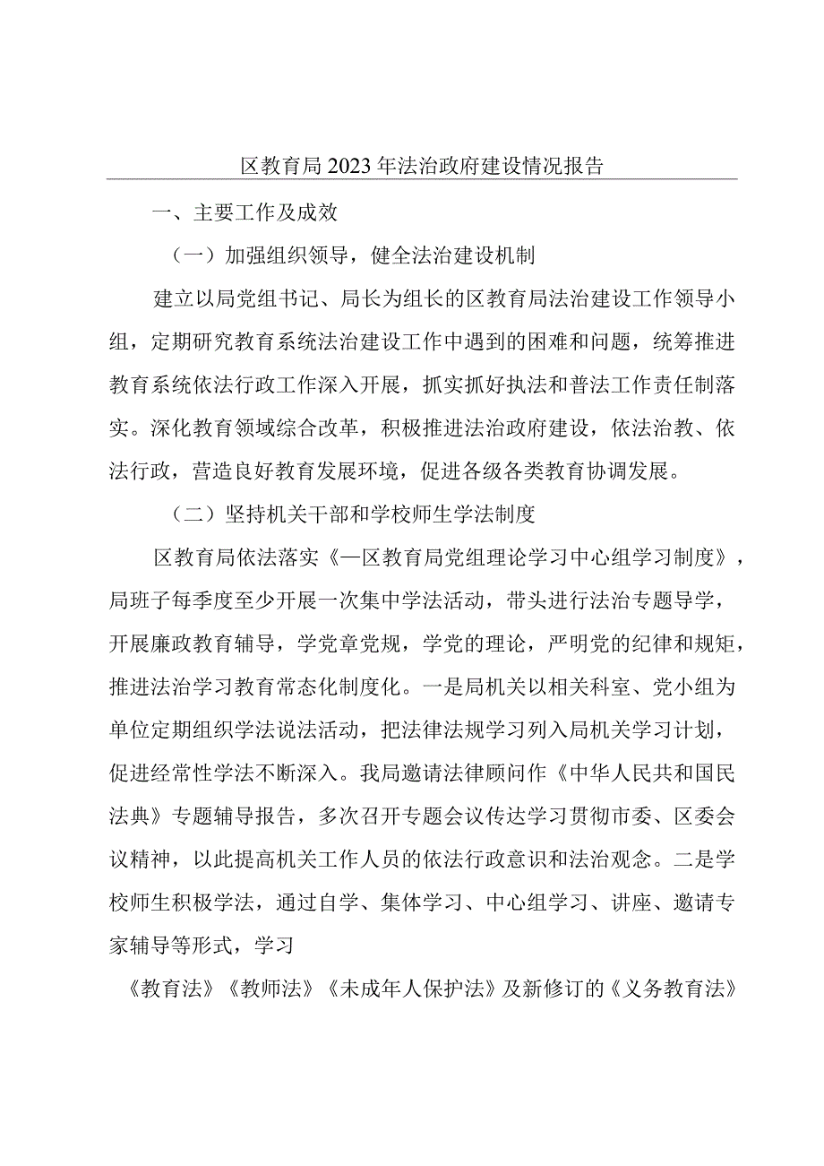 区教育局2023年法治政府建设情况报告.docx_第1页