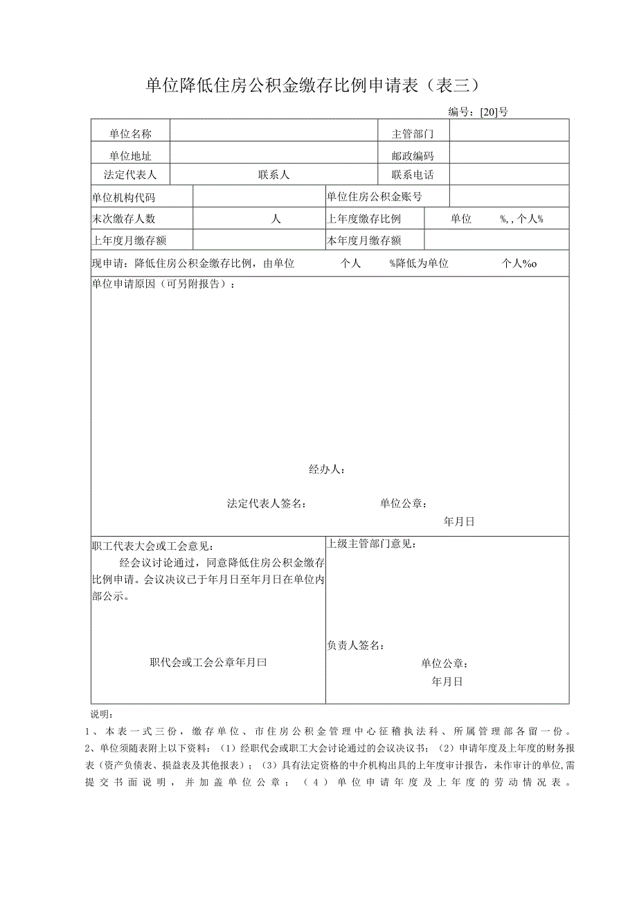 单位降低住房公积金缴存比例申请表表三.docx_第1页